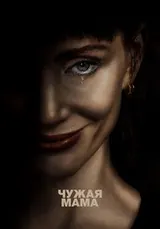 Чужая мама (2026)