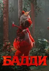 Бадди (2026)